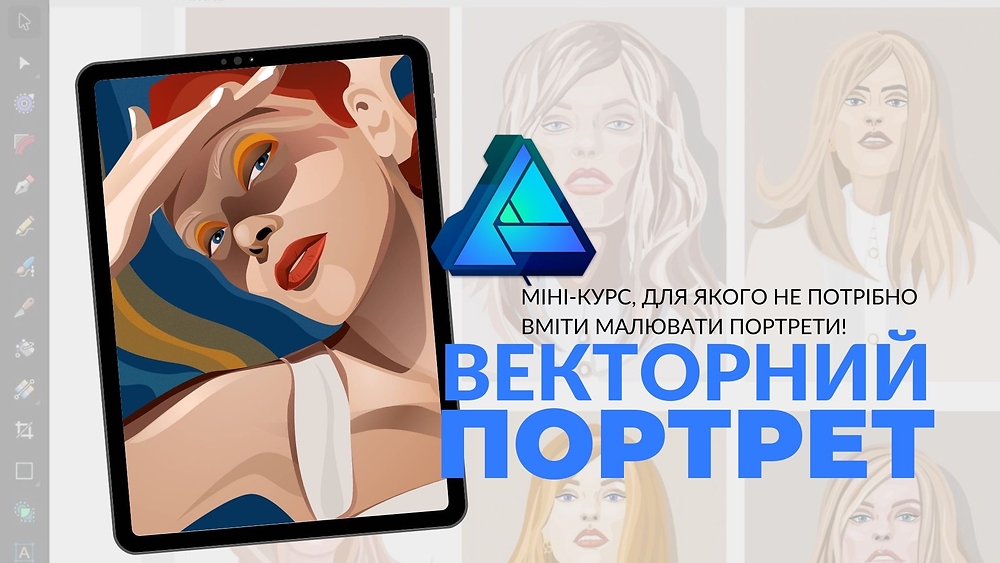ВЕКТОРНИЙ ПОРТРЕТ