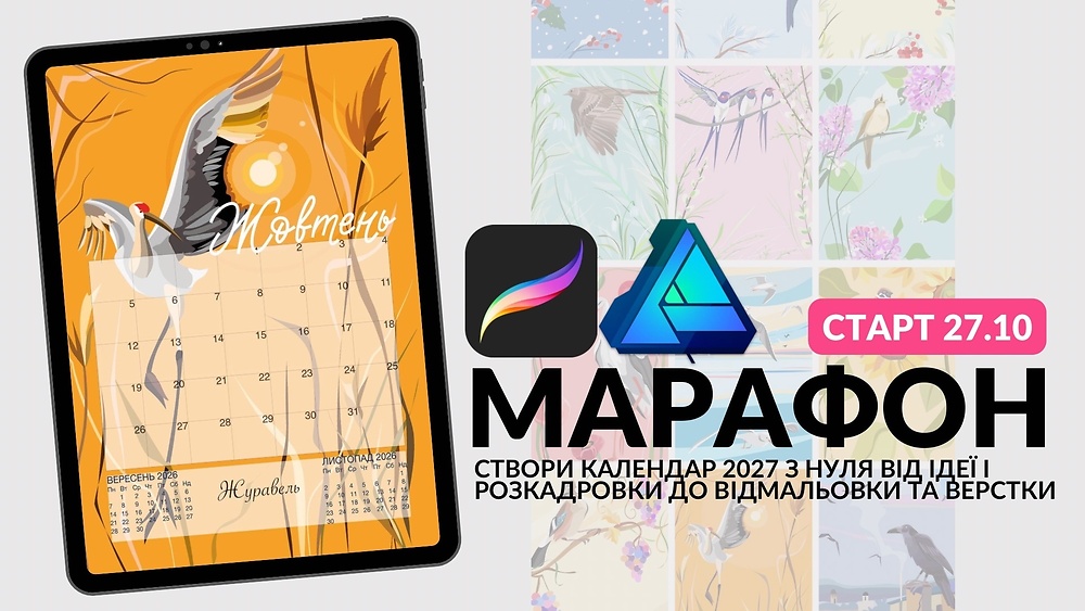 АВТОРСЬКИЙ КАЛЕНДАР з нуля