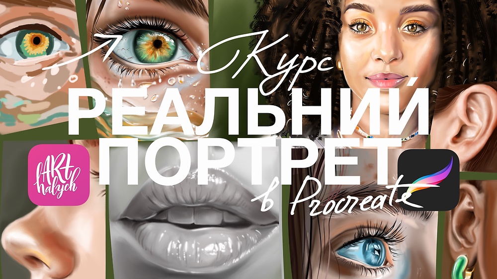 Реальний портрет в Procreate