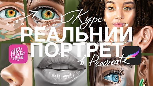 Реальний портрет в Procreate