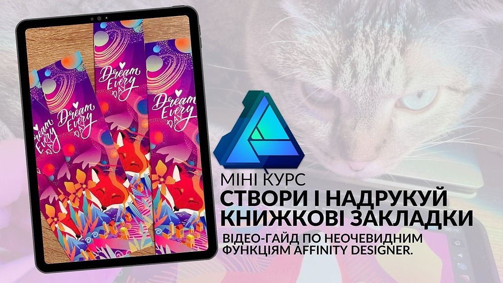 Створи і надрукуй книжкові закладки