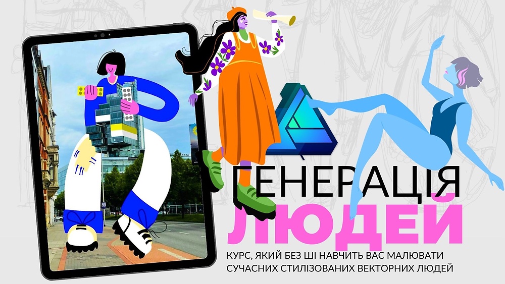 ГЕНЕРАЦІЯ ЛЮДЕЙ в Affinity Designer