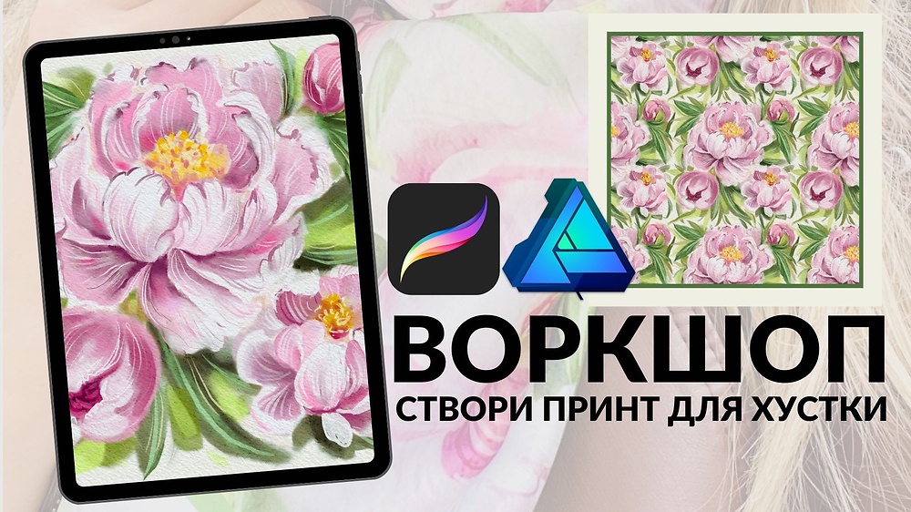 ВОРКШОП «СТВОРИ СВІЙ ПРИНТ ДЛЯ ХУСТКИ»