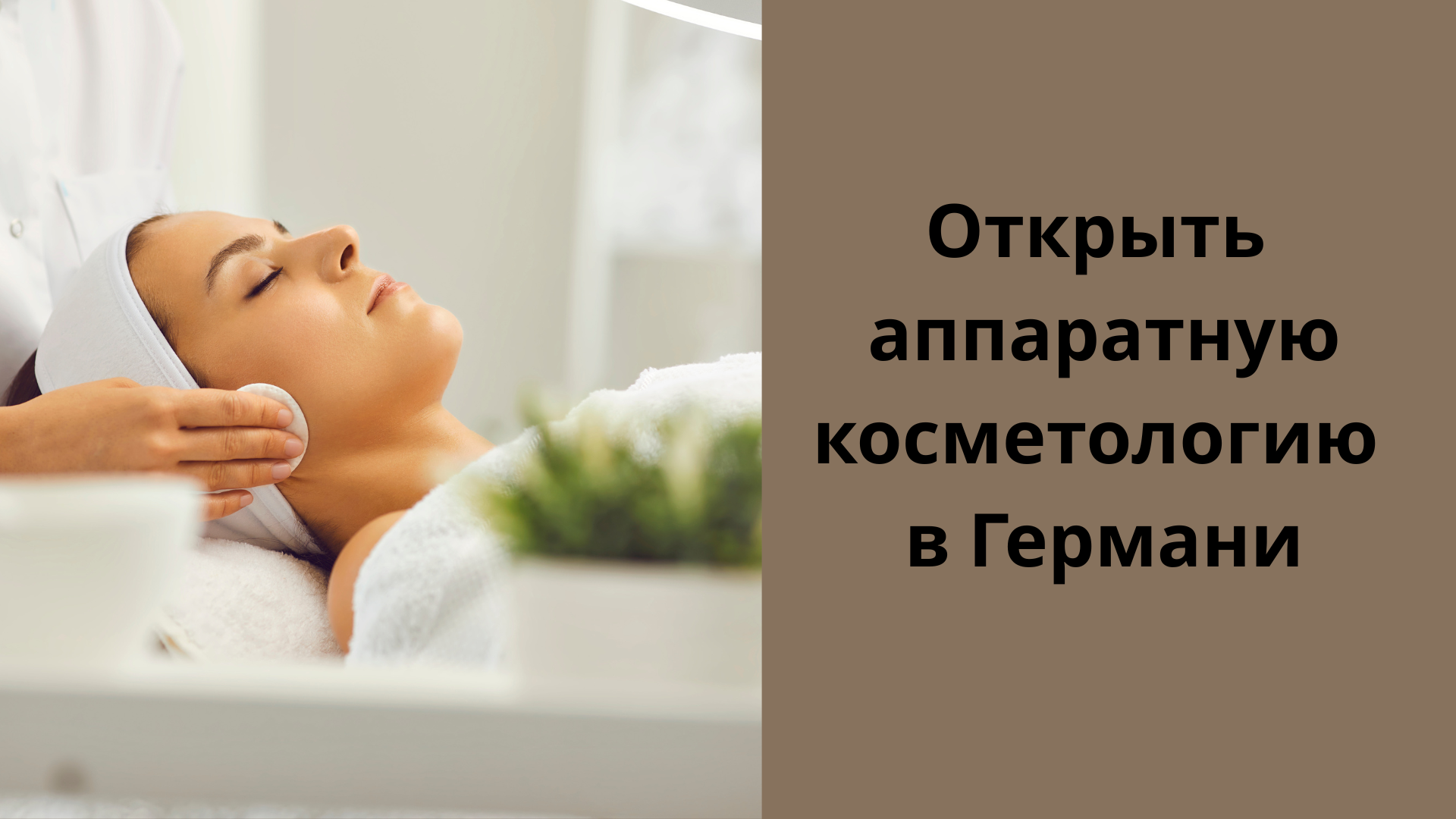 Открыть аппаратную косметологию в Германии 10.04 - 06.05. 2026