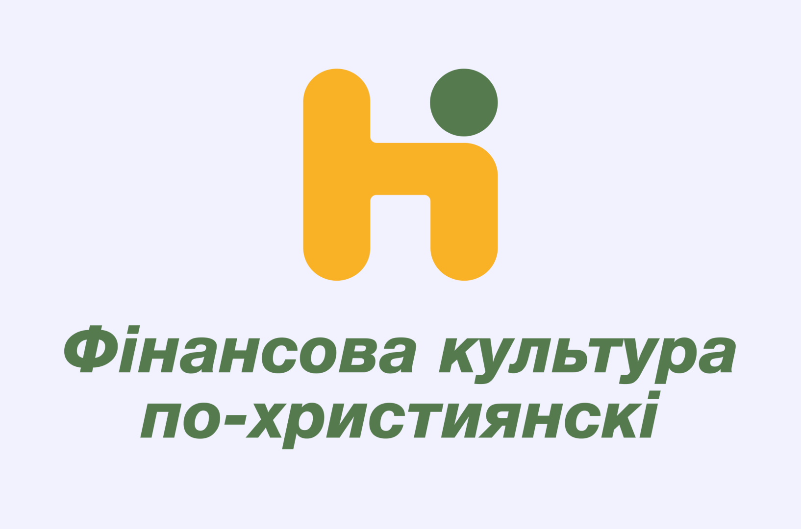 Фінансова культура по-християнськи