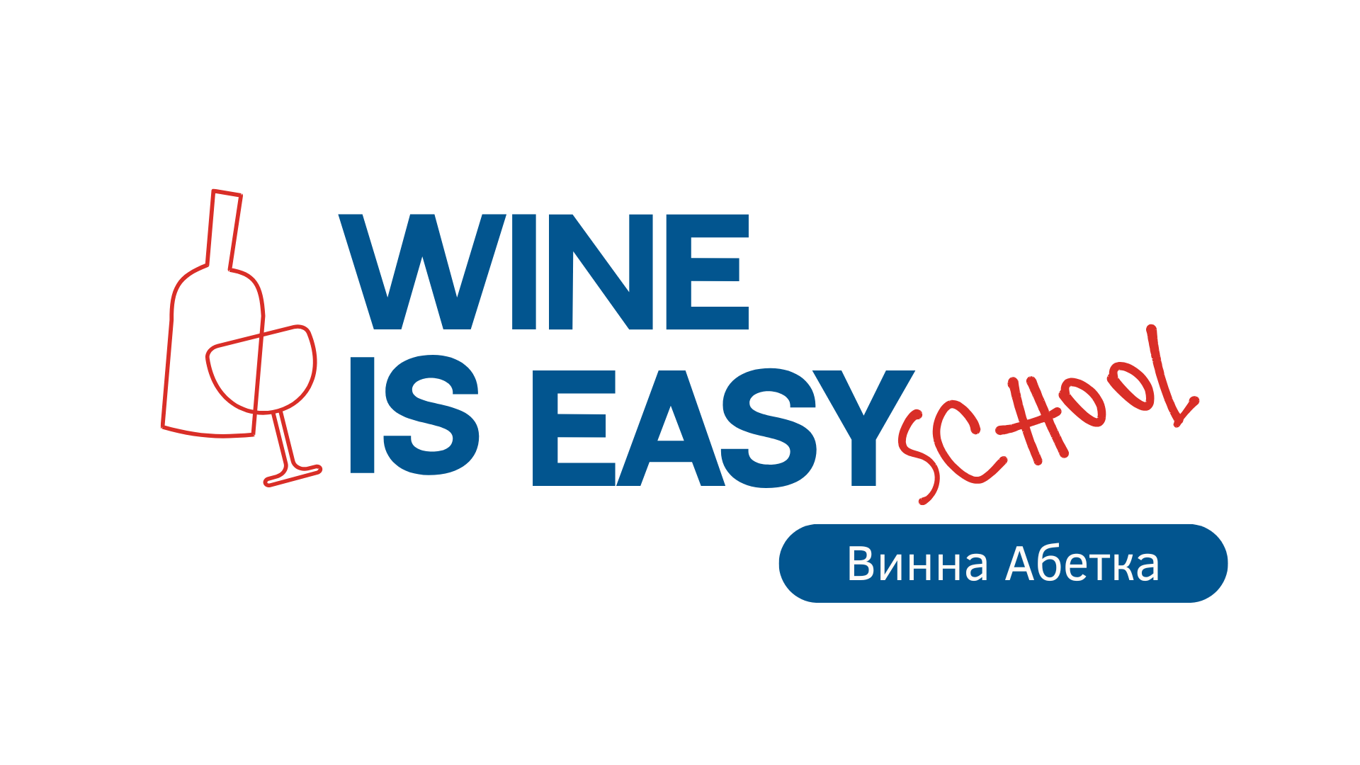 Винна Абетка: міні-курс для початківців