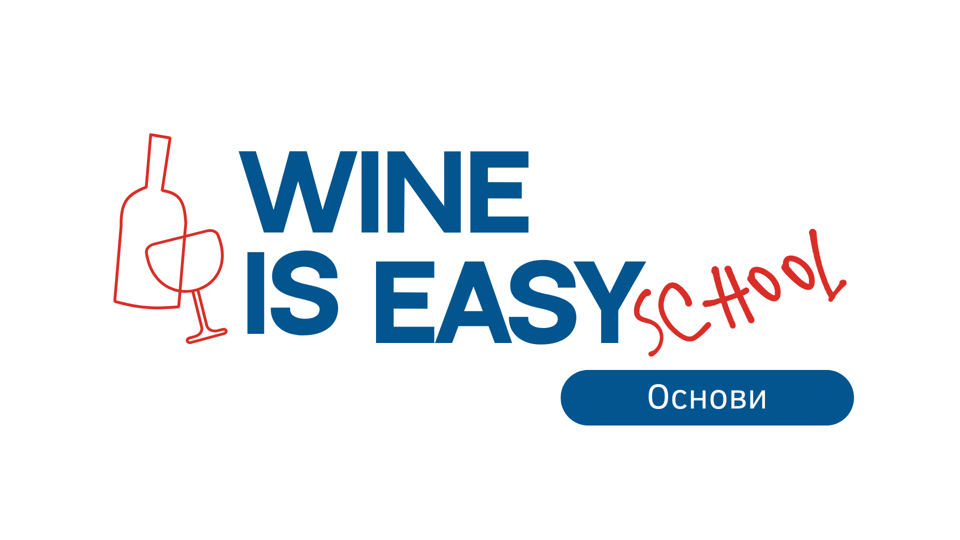 Wine is Easy School - Основи