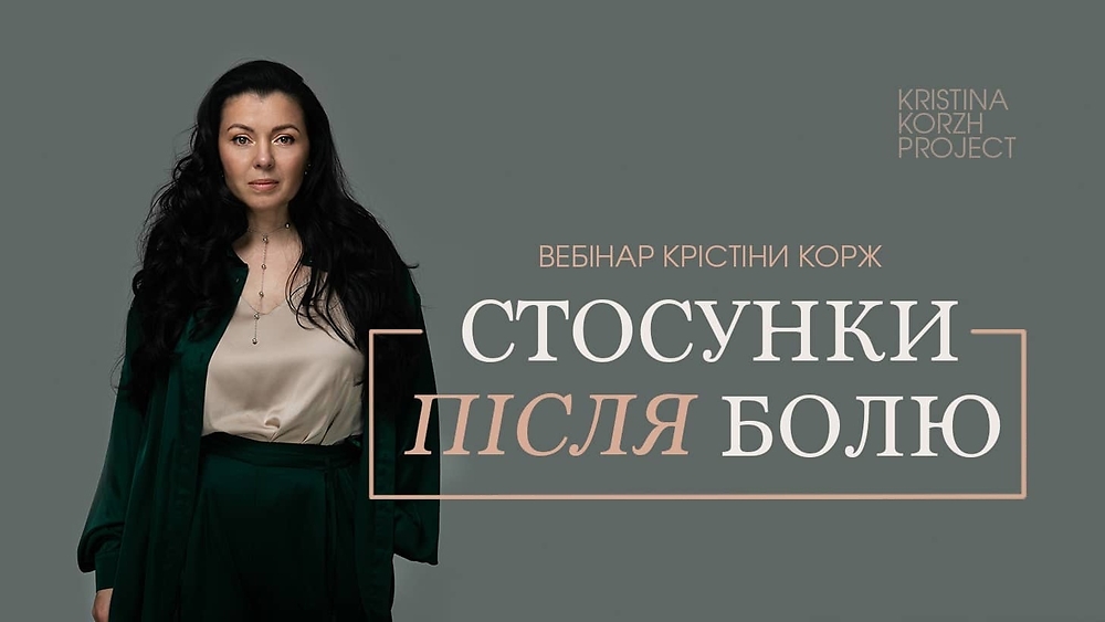 Вебінар 'Стосунки після болю'