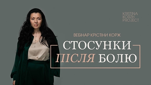 Вебінар 'Стосунки після болю'