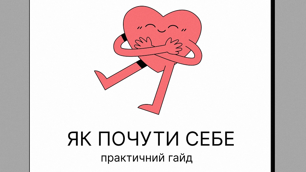 Гайд XXXL «Як почути себе?»