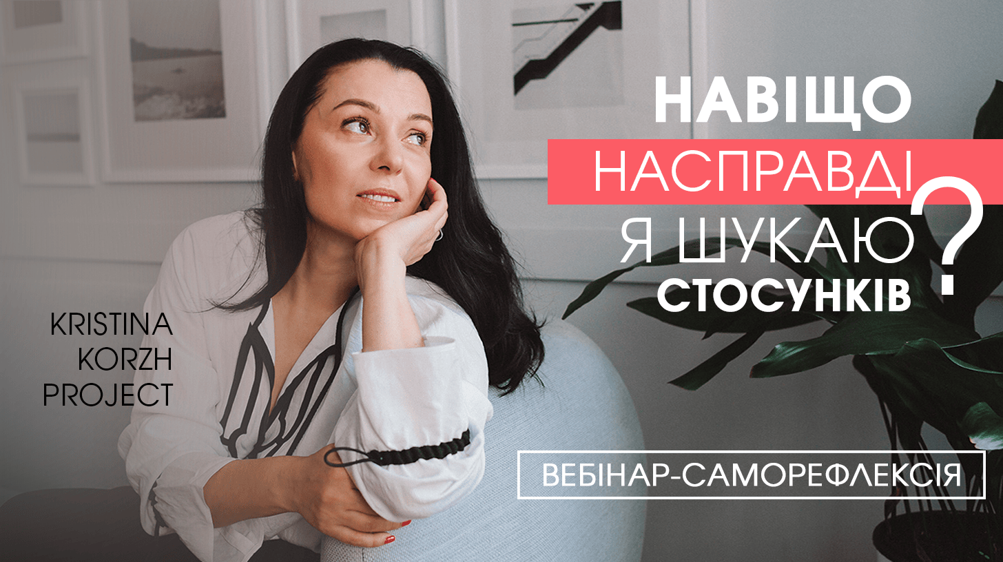 Вебінар 'Навіщо насправді я шукаю стосунків'