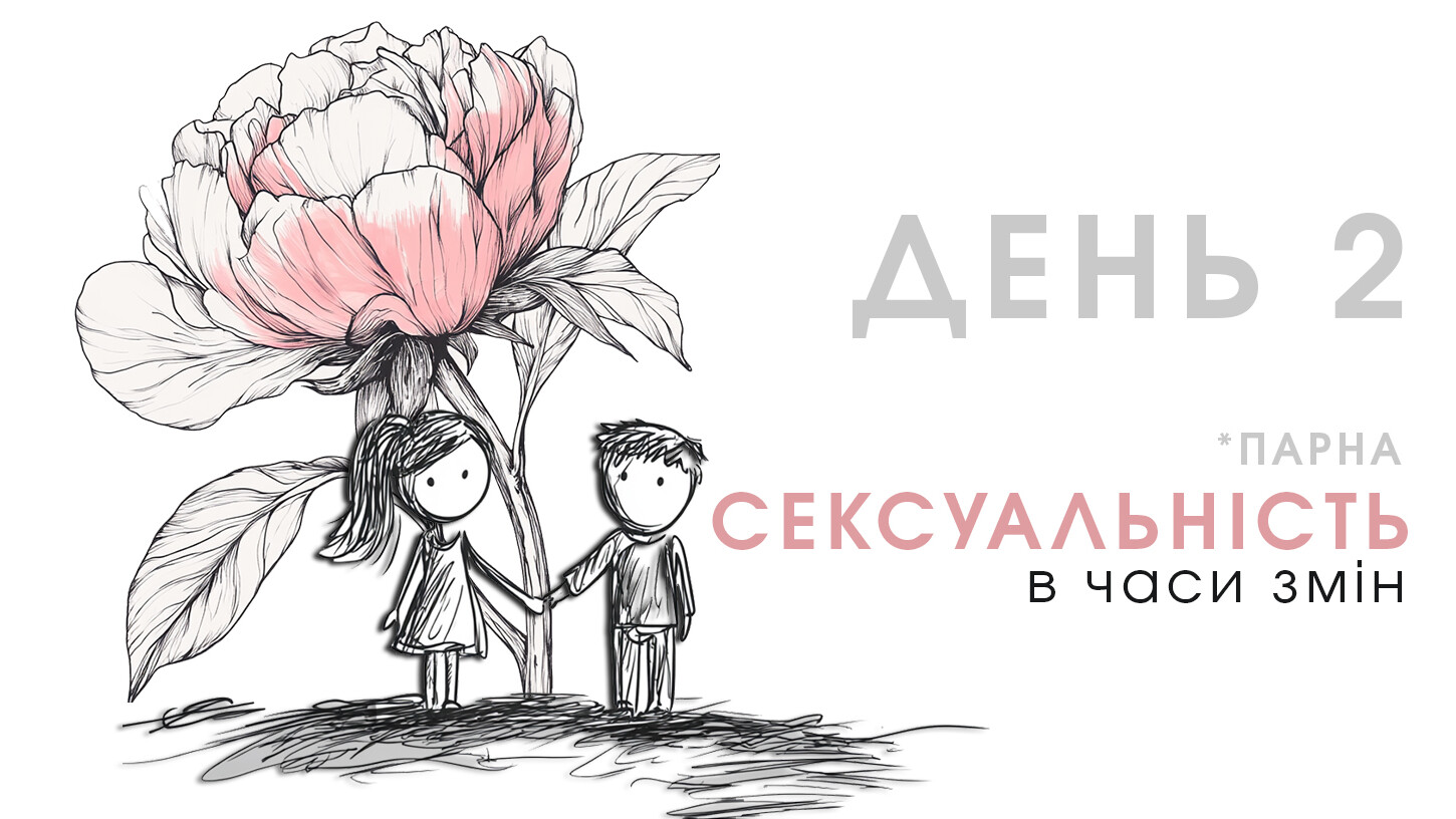 ДЕНЬ 2: “Сексуальність у парі'