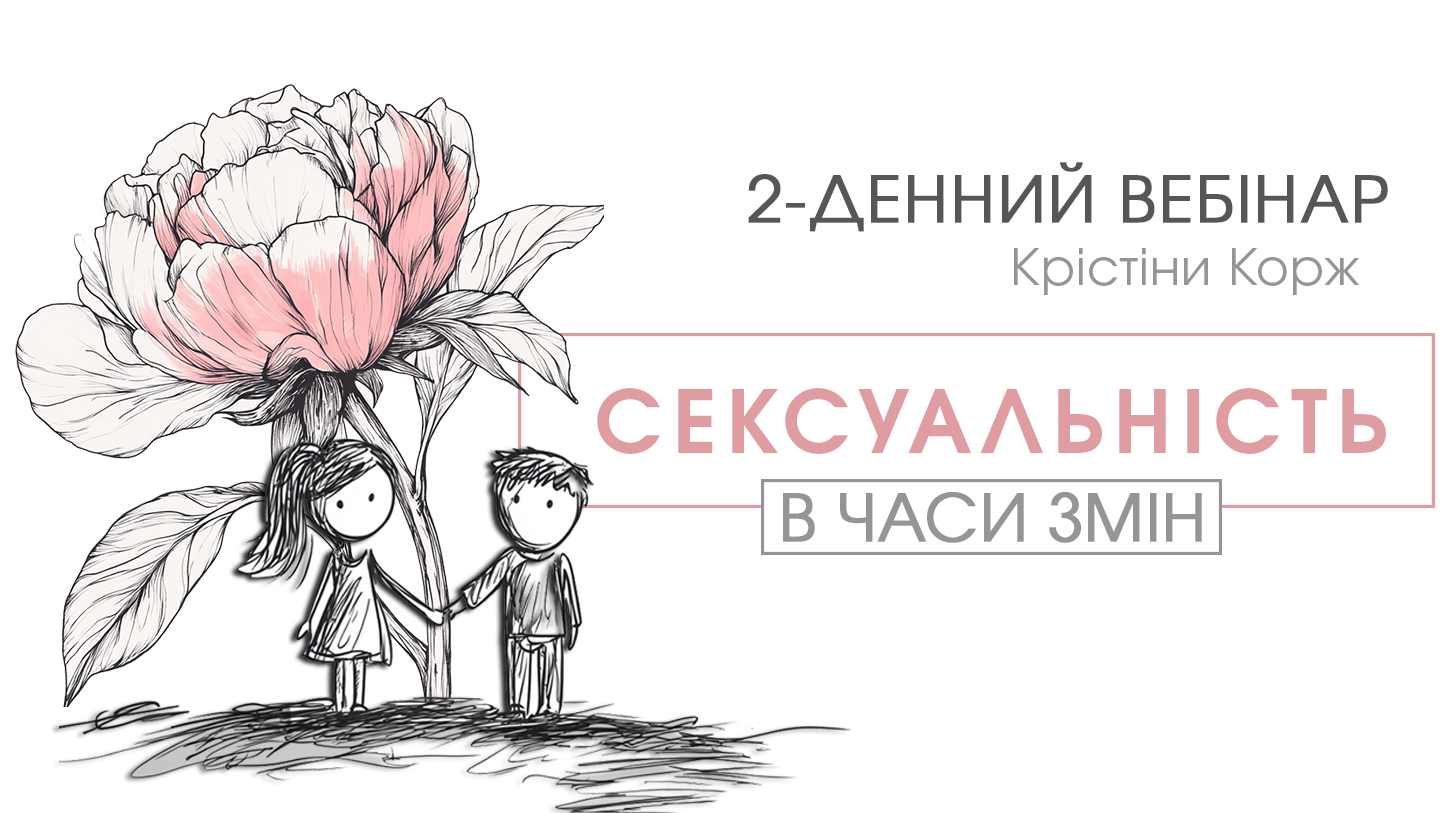 2-денний вебінар 'СЕКСУАЛЬНІСТЬ В ЧАСИ ЗМІН'