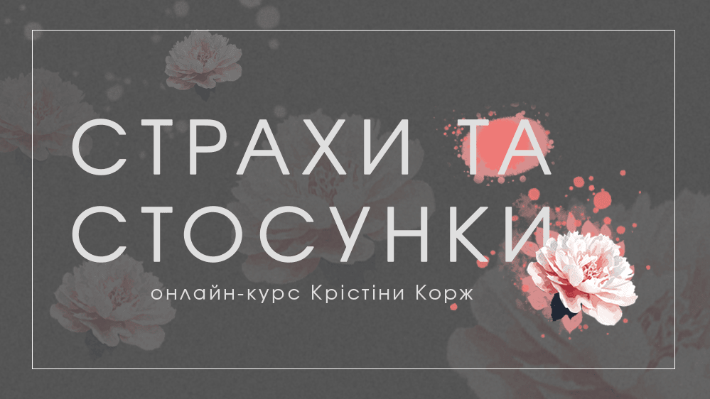 Курс 'Страхи та Стосунки'