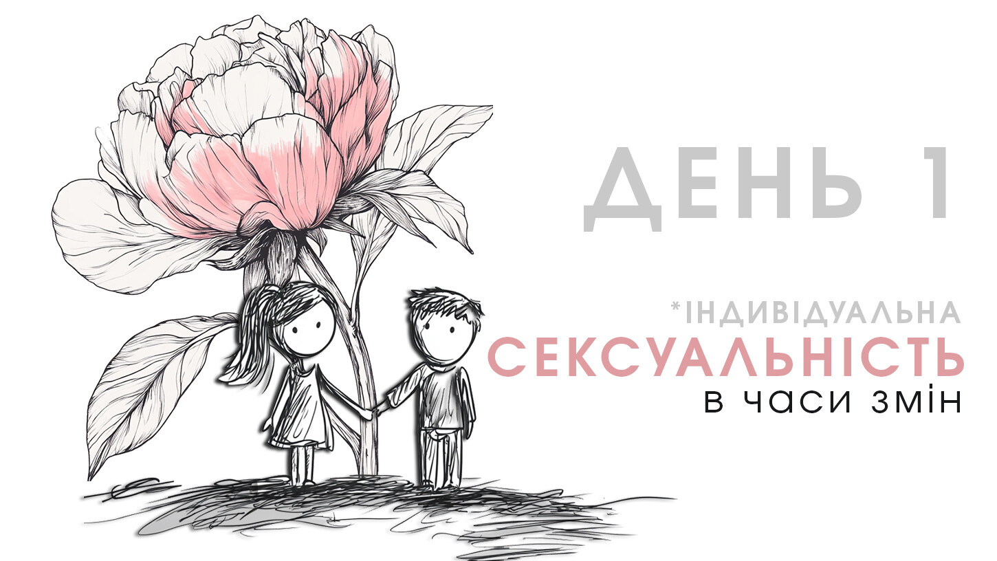 ДЕНЬ 1: “Сексуальність у часи змін”