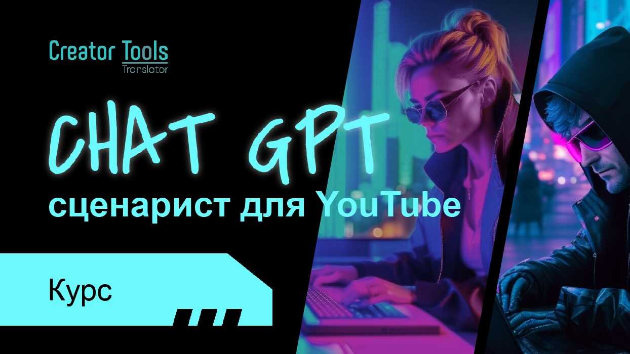 ChatGPT. Сценарист для YouTube