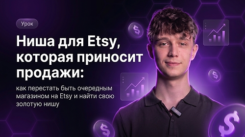 Ниша для Etsy, которая приносит продажи: как перестать быть очередным магазином на Etsy и найти свою золотую нишу
