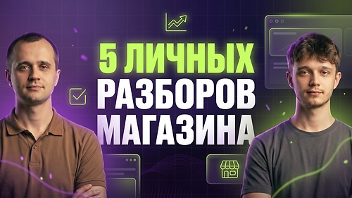 🔍 5 личных разборов магазина