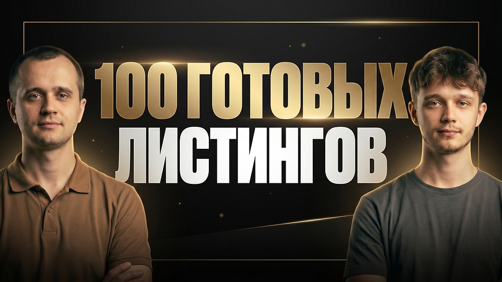 📦 100 готовых листингов
