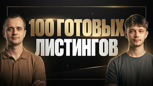 📦 100 готовых листингов