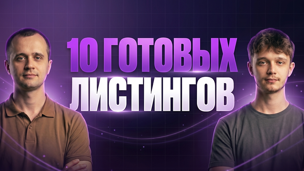 📦 10 готовых листингов