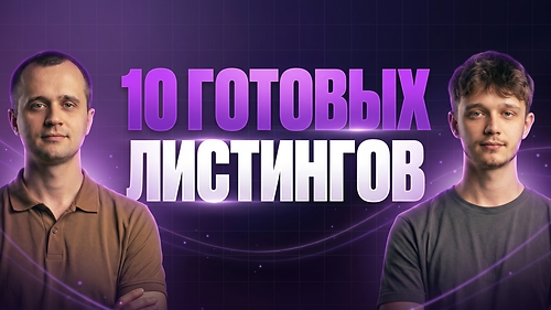 📦 10 готовых листингов