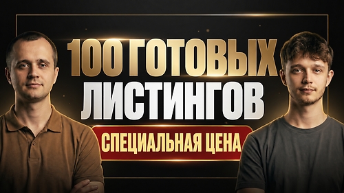 📦 100 готовых листингов ($899 вместо $999)