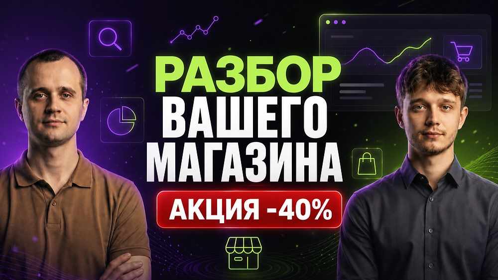 🔍 Разбор вашего магазина ($150 вместо $250)