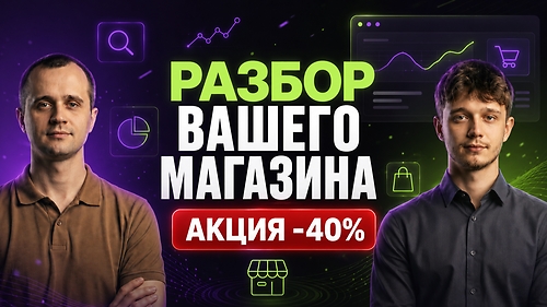 🔍 Разбор вашего магазина ($150 вместо $250)