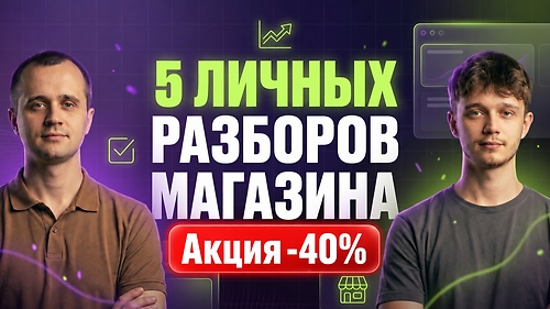 🔍 5 личных разборов магазина ($299 вместо $490)