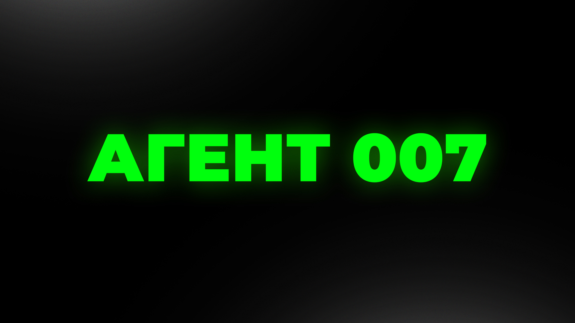 "АГЕНТ 007" 2.0