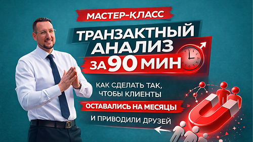 Мастер-класс “Транзактный анализ за 90 минут: как сделать так, чтобы клиенты оставались на месяцы и приводили друзей”