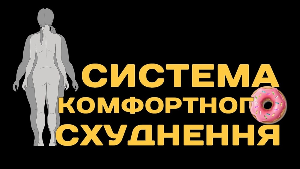 'С*КС' - Система Комфортного Схуднення