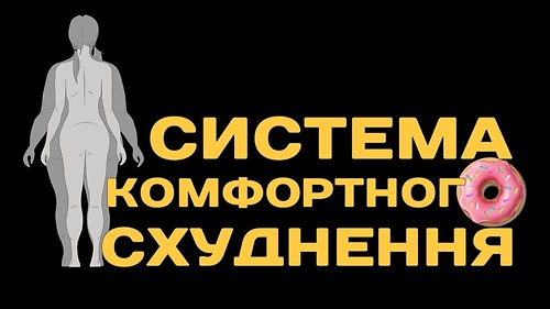'С*КС' - Система Комфортного Схуднення