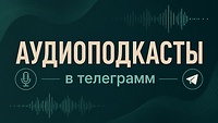 🎙️Аудиоподкасты в телеграмм EIHUMAN