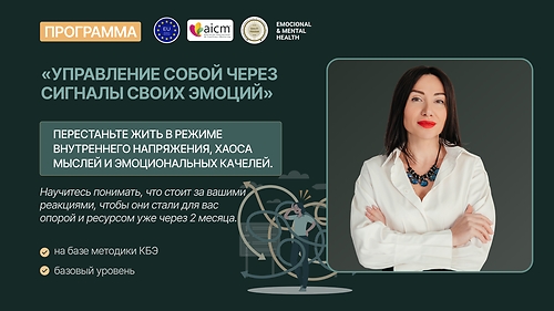 Управление собой через сигналы своих эмоций