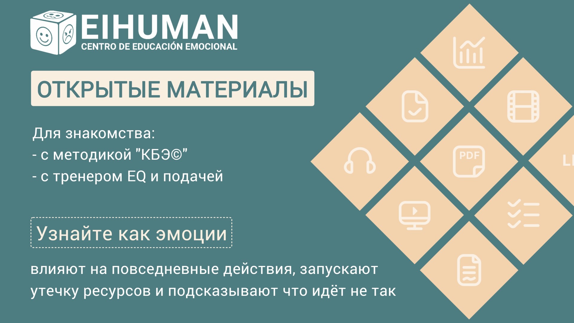 Открытые материалы центра EIHUMAN
