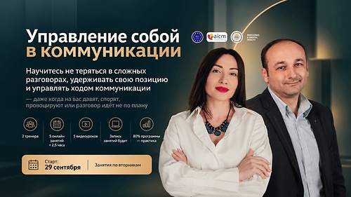 Управление собой в коммуникации