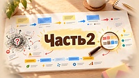 2 часть  - смотреть