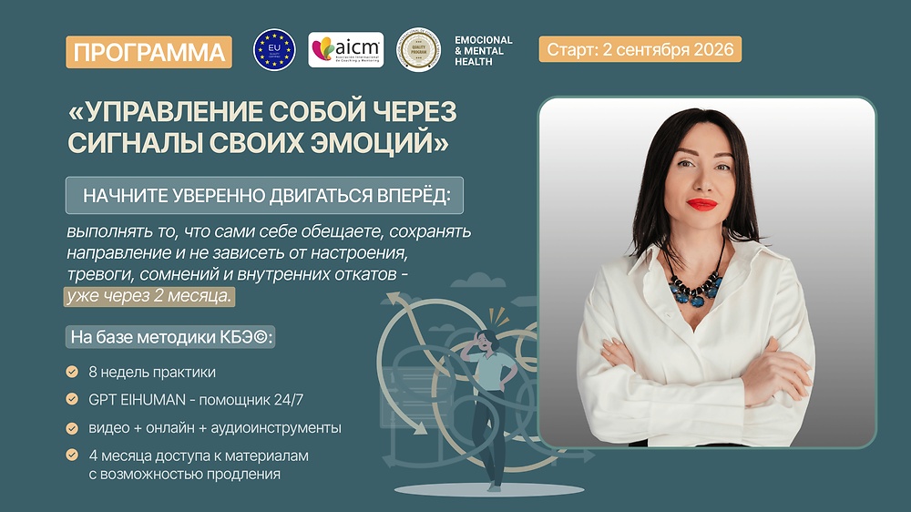 _Управление собой через сигналы своих эмоций