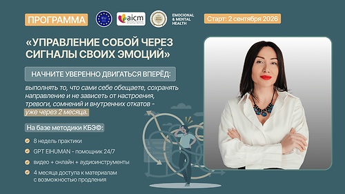_Управление собой через сигналы своих эмоций