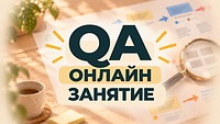 Дата ближайшего QA онлайн занятия