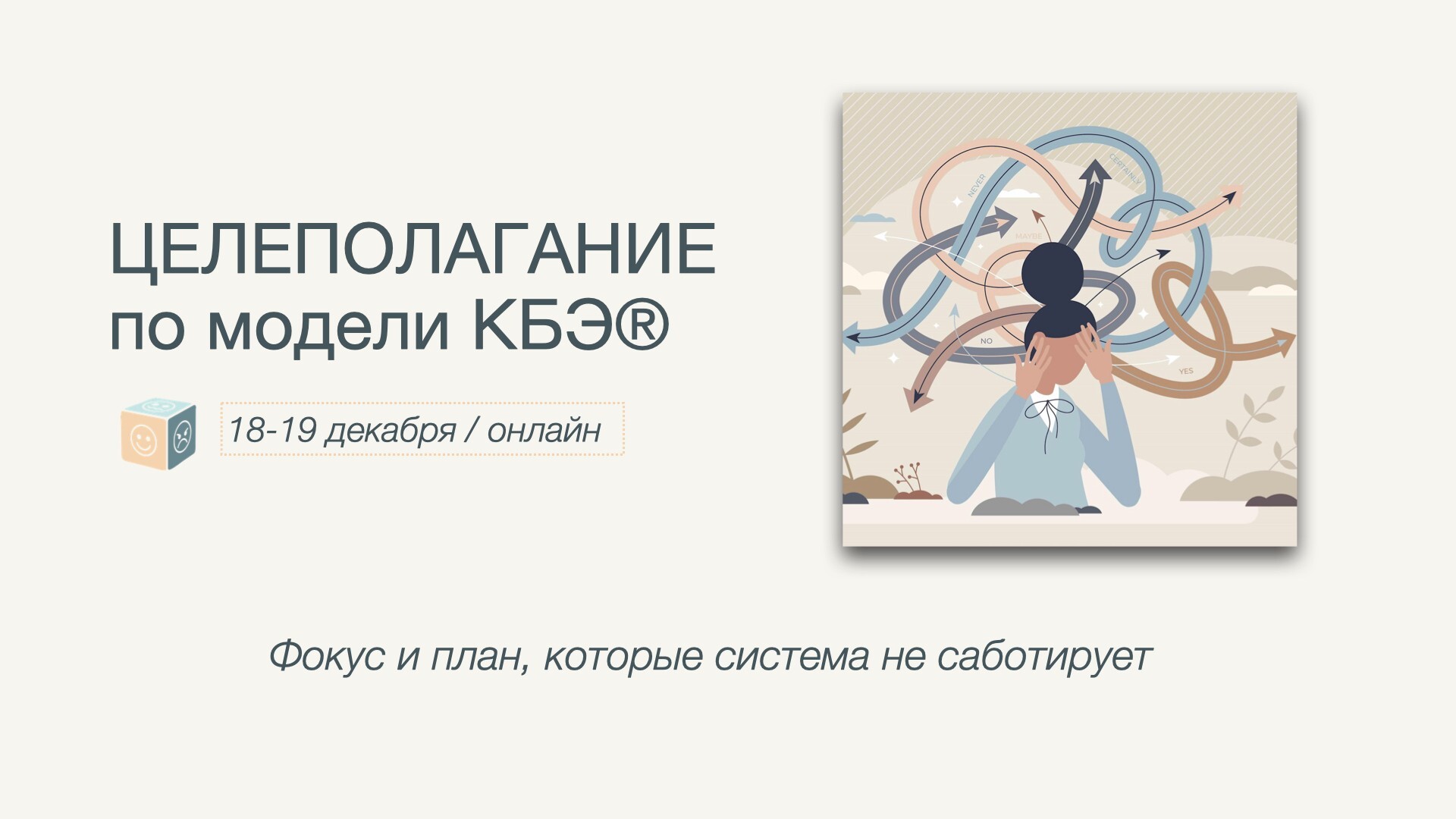 Целеполагание по модели КБЭ®