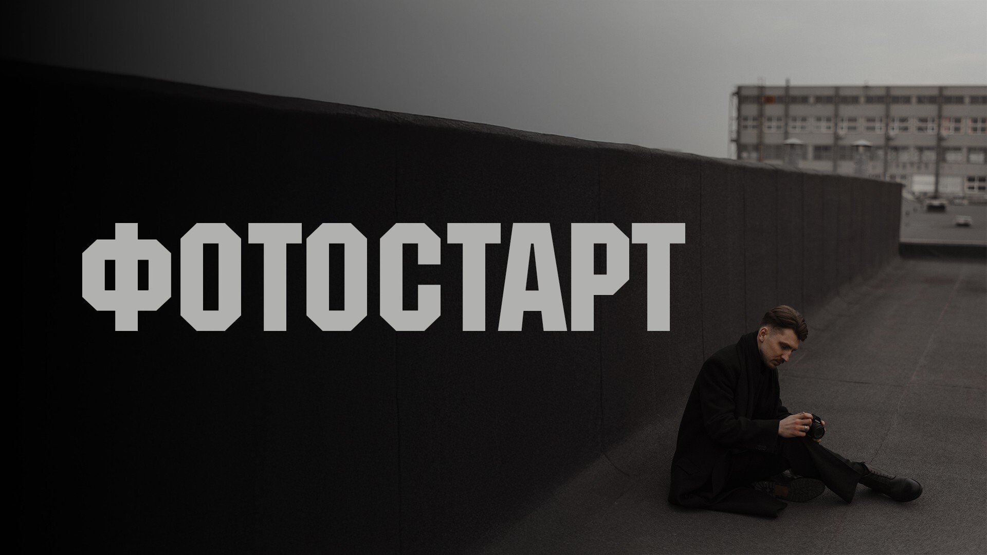 Фотостарт
