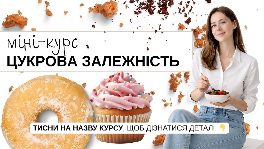 Міні-курс| Цукрова залежність 🍩