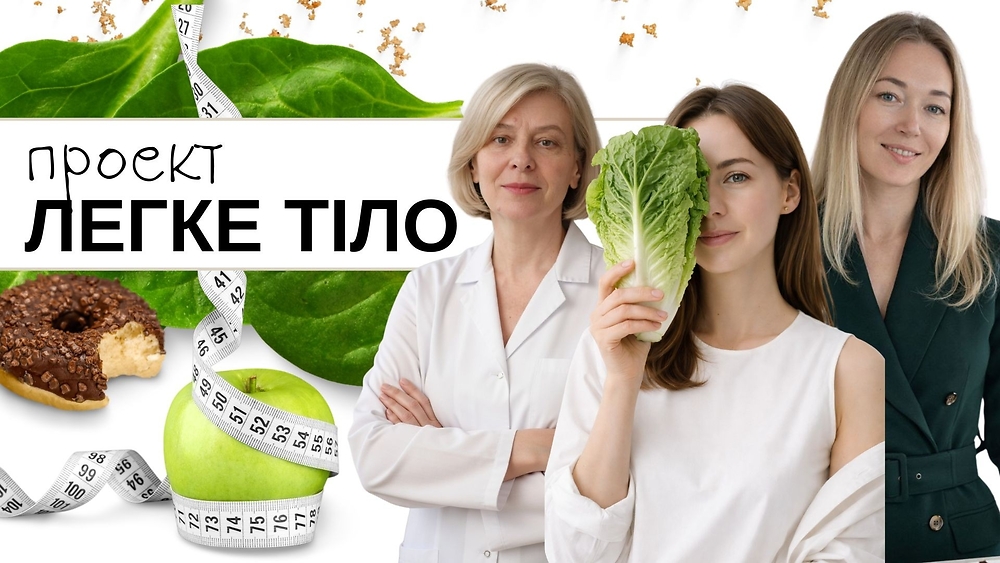 Проект | Легке тіло 2.0 💃🏻🥦