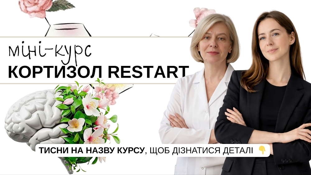Міні-курс| КОРТИЗОЛ RESTART 🧠