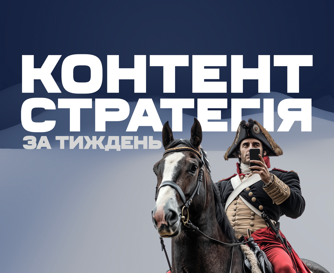 Контент-стратегія за тиждень