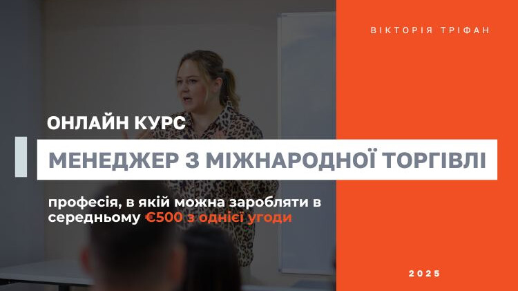 Професія менеджер ЗЕД