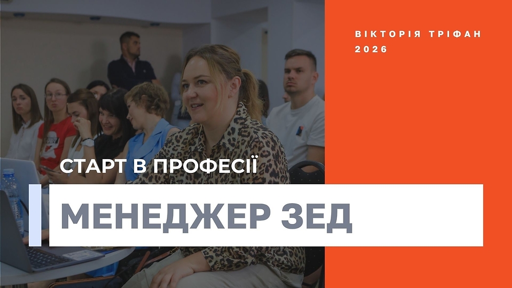 Старт в професії менеджер ЗЕД